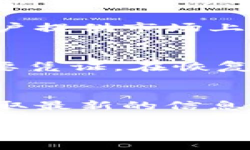 klahoma/oklahoma
区块链, 数字货币, 钱包, Tokenim/guanjianci

Tokenim安卓版2介绍
Tokenim是一款基于区块链技术的数字货币钱包，旨在为用户提供便捷、安全的资产管理服务。随着数字货币的普及，越来越多的人开始关注如何有效地存储和管理自己的数字资产。Tokenim安卓版2专为安卓用户设计，不仅在界面设计上进行了，还引入了多项新功能，提升了用户体验和安全性。

Tokenim的核心功能
Tokenim安卓版2具有以下核心功能：
ul
listrong安全存储：/strongTokenim采用最新的加密技术，加密用户的私钥和交易信息，确保用户的资产安全。/li
listrong多币种支持：/strong它支持多种主流数字货币的存储和交易，包括比特币、以太坊等，满足不同用户的需求。/li
listrong快速交易：/strongTokenim提供一键交易功能，用户可以快速完成资产转移，节省时间。/li
listrong实时行情：/strong应用内提供实时数字货币市场行情，用户可以随时关注资产的涨跌情况。/li
listrong易于使用：/strong用户友好的界面设计，使得即使是新手用户也能够快速上手，进行操作。/li
/ul

目标用户和市场分析
Tokenim的主要目标用户是对数字货币投资感兴趣的个人和小型企业。随着更多人加入数字货币市场，Tokenim的用户基础在不断扩大。在市场竞争激烈的环境中，Tokenim通过其独特的软件体验和强大的安全性使其脱颖而出。

Tokenim的安全性分析
安全性是数字货币钱包的重中之重。Tokenim采取了多种安全措施，例如两步验证、冷存储和多重签名，最大限度减少了黑客攻击的风险。另外，用户的私钥不会上传至云端，而是保存在本地设备上，确保私钥的安全性。

Tokenim与其他钱包的比较
市场上存在多种数字货币钱包，如Coinbase、Binance等，Tokenim相较而言，更加注重用户的本地数据安全和隐私保护。此外，Tokenim的界面设计简单易用，使其成为数字货币新手的理想选择，而其他钱包在某些情况下可能过于复杂，使得新用户望而却步。

Tokenim的未来发展方向
Tokenim在未来的发展方向上，将继续致力于提升用户体验，增强软件的安全性，探索新的区块链技术。以不断提升用户满意度，同时也在全球市场上扩展其影响力，预计将加入更多的功能，以满足不断变化的用户需求。

总结
Tokenim安卓版2是一款功能丰富且安全性高的数字货币钱包，适合各种类型的用户。从安全性到用户体验，Tokenim在不同方面都进行了深入的研究和。如果你正在寻找一款可靠的数字货币钱包，Tokenim绝对是一个值得考虑的选择。

可能相关的问题

1. Tokenim的安全性如何保障？
Tokenim在安全性方面采取了多重保护措施，首先，所有用户的数据都经过加密处理，特别是用户的私钥不会被上传到服务器，而是储存在本地设备上。此外，Tokenim还支持两步验证，增加了账户的安全性。用户还可以选择冷存储方式保存大额资产，进一步减少在线安全隐患。

2. 我怎样才能下载Tokenim的安卓版？
用户可以通过Tokenim的官方网站或者各大安卓应用市场如Google Play进行下载。在下载之前需要确保你的设备满足应用的安装要求，并仔细阅读应用的权限请求，确保个人信息的安全。

3. Tokenim支持哪些数字货币？
Tokenim安卓版2目前支持包括比特币、以太坊、莱特币等多种主流数字货币。在未来的版本更新中，可能会增加对其他新兴数字货币的支持，以满足用户的多样化需求。

4. Tokenim的交易费用如何？
Tokenim的交易费用依据用户选择的钱包类型和交易的网络拥堵程度而定。在高峰期，手续费可能相对较高，但总体来说，Tokenim力争为用户提供市场上更具竞争力的交易费用，用户可以在交易前查看相关费用信息。

5. 如何恢复我在Tokenim中的丢失资产？
如果用户丢失了对Tokenim钱包的访问权限，可以通过私钥或助记词恢复钱包。用户在注册钱包时会被提示生成助记词，这是恢复钱包的重要凭证。在恢复过程中，用户需遵循Tokenim所提供的步骤，以确保资产安全。

6. Tokenim是否有客户支持服务？
是的，Tokenim提供多种客户支持方式，用户可以通过官方网站的客户服务页面提交问题，也可以通过社交媒体关注Tokenim的官方账号，获取最新的信息和支持帮助。此外，Tokenim的官方网站上也提供了FAQ区域，解答了一些常见问题。

总结来说，Tokenim安卓版2是一个值得信赖的数字货币钱包。它的安全性、易用性以及多币种支持，吸引了大量用户。随着数字货币市场的不断发展，Tokenim定将继续为用户提供更好的服务。