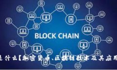 VeChain是什么？加密货币、