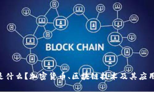 VeChain是什么？加密货币、区块链技术及其应用深度分析