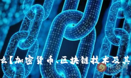 VeChain是什么？加密货币、区块链技术及其应用深度分析