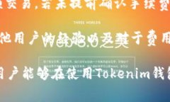   Tokenim钱包使用费用详解