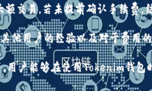   Tokenim钱包使用费用详解：了解费用结构与使用技巧 / 

 guanjianci Tokenim钱包, 使用费用, 加密货币钱包, 钱包比较 /guanjianci 

随着加密货币的普及，越来越多的用户开始使用各种钱包来管理他们的数字资产。Tokenim钱包作为一个新兴的加密货币钱包，在用户群体中引起了不少关注。然而，许多潜在用户在考虑使用Tokenim钱包之前，都会问一个重要问题：Tokenim钱包有使用费吗？

本文将深入探讨Tokenim钱包的使用费用，分析其费用结构以及相关使用技巧，以帮助用户作出更明智的选择。在这篇文章中，我们将涵盖以下六个相关问题：

1. Tokenim钱包是否收取交易费用？
Tokenim钱包在用户进行交易时，会涉及到一定的交易费用。这个费用的收取方式通常是通过链上的矿工费用（Gas fee）来实现，尤其是在使用以太坊等智能合约网络时，用户需要支付一定的矿工费用以确保交易被快速确认。具体费用的多少会因网络拥堵程度、提交交易的时间等因素而有所变化。然而，Tokenim钱包本身并不收取额外的管理费用，与其他许多加密钱包相比，这一点无疑是一个优点。

另外，需要注意的是，尽管Tokenim不对用户收取管理费，但用户在使用第三方功能（如法币交易、还款服务等）时，可能会产生相应的费用。因此，用户在使用这些功能前，应提前了解相应的费用结构和支付方式。此外，Tokenim钱包也提供了一些优惠措施，例如在特定活动期间免除部分手续费，这为用户节省了一定开支。

2. 如何管理Tokenim钱包的使用费用？
为有效管理Tokenim钱包的使用费用，用户可以采取几种策略。首先，用户需要了解当前网络的交易费情况，也就是所谓的Gas Price。用户可以根据网络状态选择在交易费用较低时进行交易，从而减少支出。其次，Tokenim钱包提供了多种设置选项，用户可以设定手续费的上限，以防止因网络异常导致的高额费用。

另外，用户还可以关注Tokenim钱包的社交媒体及官方公告，了解是否有针对特定活动的手续费减免信息。通过关注社区动态，用户往往能够获取一些实用的费率折扣信息，从而进一步降低使用成本。而且，使用Tokenim钱包进行定期交易，也可以提高用户的交易速度和成功率，进而在一定程度上减少整体费用。

3. Tokenim钱包的其他隐藏费用有哪些？
除了常规的交易费用外，Tokenim钱包可能还存在其他隐藏费用。例如，在进行法币交易时，Tokenim可能会收取一定的服务手续费，而在交易加密货币时，如果用户选择了快捷兑换功能，也可能面对一定的手续费。这些费用较为少见，但用户在进行交易前，最好还是提前查阅相关的服务条款。

此外，用户若希望在Tokenim钱包中进行资产的转移或提取，也需注意关于提现的费用结构。这些费用通常会因不同的提现方式（如银行转账、第三方支付等）而有所不同，因此在使用相关功能前，仔细阅读费用说明是十分必要的。

4. Tokenim钱包的费用与其他钱包的比较
相较于市场上的其它加密货币钱包，Tokenim钱包的费用结构显得较为透明，用户体验良好。例如，某些知名钱包可能会在交易费用上收取较高的服务费，且不提供矿工手续费的灵活调整，而Tokenim钱包则不收取额外费用，用户仅需支付网络上的矿工费用。这一点，对于频繁交易的用户来说，确实能够节省不少开支。

此外，Tokenim钱包的用户界面友好，便于用户快速查阅当前的费用情况，无需通过复杂的步骤去弄清费用问题，这使得新手用户在使用时感到更为舒适。而传统的钱包可能要求用户具备一定的操作经验，对新用户的门槛相对较高。总的来看，Tokenim钱包在费用透明性及用户友好性方面表现突出，这对于许多用户而言，无疑是一个重要的选择考量因素。

5. 如何最大限度减少Tokenim钱包的费用？
为了最大限度地减少在使用Tokenim钱包时产生的费用，用户可以采取多种措施。首先，前文提到的选择在网络相对空闲时进行交易是一个必要的策略。用户可以使用一些在线的Gas Tracker工具，实时追踪网络的交易费用变化，从而适时选择最优的交易时机。

其次，用户还可以通过参与Tokenim钱包的推广活动来获得一些额外的优惠，比如邀请好友、使用特定功能等，很多时候这些活动都会带来手续费的减免。了解并参与这些活动，可以带来意外的费用节省。

此外，对于频繁交易的用户来说，定期评估和调整自己的钱包使用习惯也是必要的。比如如果发现某一类交易的费用过高，用户可以考虑换一种交易策略或选择其他更适合的服务进行操作。总之，准备充分并随时更新自己的使用策略是降低费用的重要手段。

6. Tokenim钱包的费用对用户的影响有哪些？
Tokenim钱包的费用结构直接影响用户的使用体验与资产管理效果，尤其是在加密货币价格波动较大的情况下，手续费的高低会造成明显的资金损失。例如，若用户在交易高峰期进行大额交易，若未提前确认手续费，结果往往会导致额外的费用开支，影响到用户的整体资产管理。

因此，为了规避潜在的费用风险，用户应培养良好的财务管理习惯，定期分析费用支出，明白哪些是必要的开支，哪些是可以避免的。此外，用户还应该关注Tokenim钱包的用户反馈，学习其他用户的经验以及对于费用的真实看法，进而提高自己的使用技巧。了解每项费用的作用，以及如何才能合理控制这些费用，对提升用户的资金运营效率至关重要。

综上所述，Tokenim钱包在使用过程中是存在费用的，用户需要在交易时注意相关的费用结构与变化，并采取有效措施进行管理。通过合理安排交易时机、了解特殊活动、参与社区互动等，用户能够在使用Tokenim钱包时尽量减少事务费用，最大限度地保护自己的数字资产。希望本文对Tokenim钱包的使用费用给你带来了更清晰的理解，并帮助你在将来的使用过程中作出更智能的财务决策。