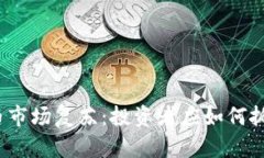 加密货币市场复苏：投资