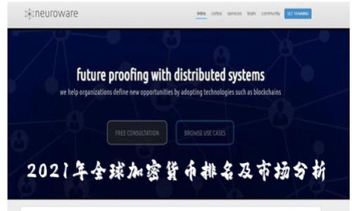2021年全球加密货币排名及市场分析