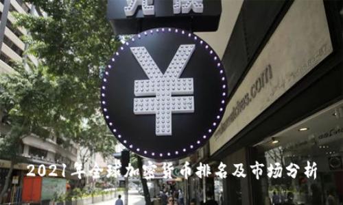 2021年全球加密货币排名及市场分析