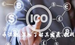 伊朗加密货币设施：深入