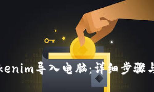 如何将Tokenim导入电脑：详细步骤与技巧指南