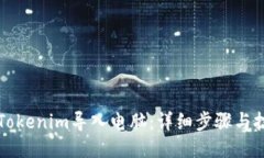 如何将Tokenim导入电脑：详