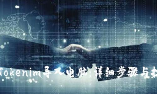 如何将Tokenim导入电脑：详细步骤与技巧指南