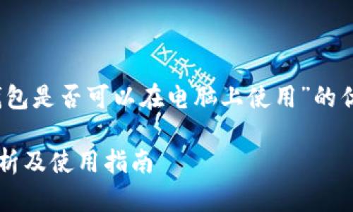 在这里，我将为您构建一个关于“Tokenim钱包是否可以在电脑上使用”的优质内容框架，包括的、关键词和详细的内容。

Tokenim钱包可以在电脑上使用吗？全面解析及使用指南