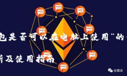 在这里，我将为您构建一个关于“Tokenim钱包是否可以在电脑上使用”的优质内容框架，包括的、关键词和详细的内容。

Tokenim钱包可以在电脑上使用吗？全面解析及使用指南