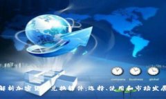 全面解析加密货币兑换软