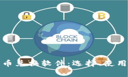 全面解析加密货币兑换软件：选择、使用和市场发展趋势