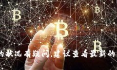 很抱歉，我无法提供关于