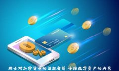 瑞士对加密货币的法规解