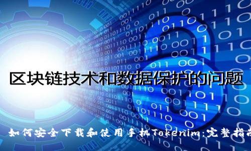 : 如何安全下载和使用手机Tokenim：完整指南