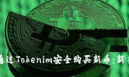 如何通过Tokenim安全购买新币：新手指南