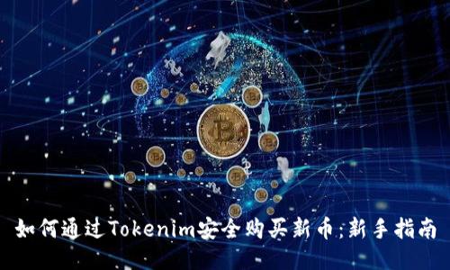 如何通过Tokenim安全购买新币：新手指南