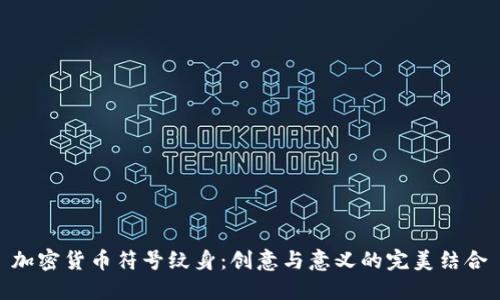 加密货币符号纹身：创意与意义的完美结合