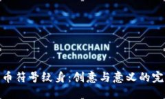 加密货币符号纹身：创意