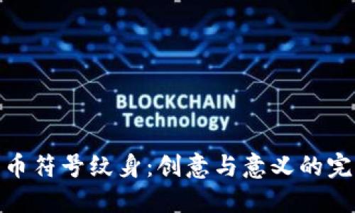 加密货币符号纹身：创意与意义的完美结合