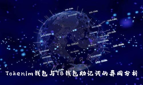 Tokenim钱包与TB钱包助记词的异同分析