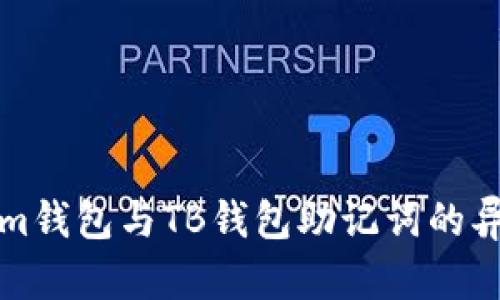 Tokenim钱包与TB钱包助记词的异同分析