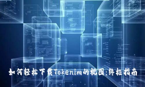 如何轻松下载Tokenim的视图：终极指南
