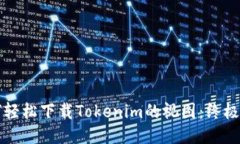 如何轻松下载Tokenim的视图