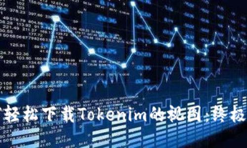 如何轻松下载Tokenim的视图：终极指南