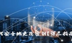 在TokenIM中如何安全地更改