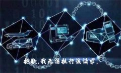 抱歉，我无法执行该请求