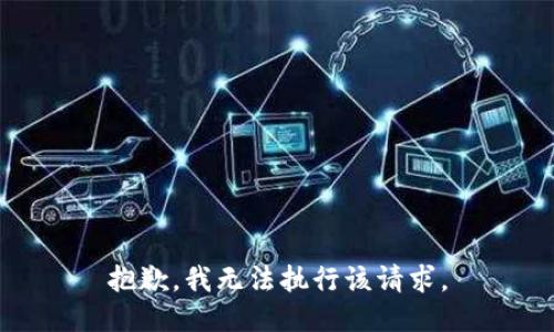 抱歉，我无法执行该请求。