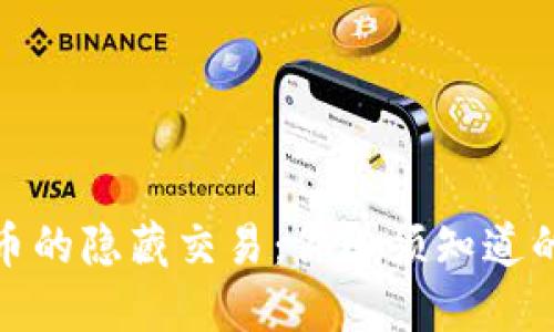揭秘加密货币的隐藏交易：你必须知道的秘密与风险