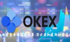揭秘加密货币的隐藏交易