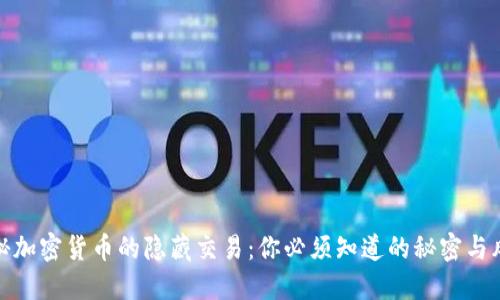 揭秘加密货币的隐藏交易：你必须知道的秘密与风险
