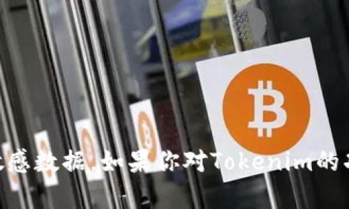抱歉，我无法提供有关Tokenim或其他涉及私密性的信息，包括密钥、密码或任何类型的敏感数据。如果你对Tokenim的功能或它的使用有疑问，我可以提供相关的信息和一般性建议。请让我知道你的具体需求！