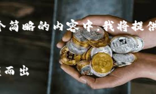 由于内容要求较长，以下是符合条件的结构化内容。在这个简略的内容中，我将提供一个、关键词和一个大纲，并在每个问题下进行详细讨论。


2023年深度解析Dfinity Token：如何在加密市场中脱颖而出