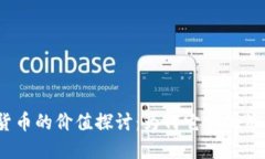 2023年数字加密货币的价值
