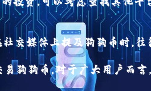   Tokenim能放狗狗币吗？深入分析和使用指南 / 

 guanjianci Tokenim, 狗狗币, 加密货币, 钱包使用 /guanjianci 

随着加密货币的不断普及，越来越多的人开始探索不同类型的数字资产和投资工具。其中，狗狗币（Dogecoin）以其诙谐的起源和社区支持而广受欢迎。那么，Tokenim平台能否支持狗狗币的存放和交易呢？在这篇文章中，我们将为您详细介绍Tokenim与狗狗币的关系，包括Tokenim平台的功能、狗狗币在平台上的运行机制，以及如何安全地在Tokenim上管理您的狗狗币资产。

什么是Tokenim？
Tokenim是一种加密货币钱包和交易平台，旨在为用户提供安全、便捷的数字资产管理服务。平台支持多种主流加密货币，包括比特币、以太坊和一些稳定币。Tokenim不仅提供了安全存储的功能，还有丰富的交易功能，用户可以轻松进行买卖和转账。同时，Tokenim支持多种设备访问，包括PC、手机APP等，让用户随时随地管理自己的资产。

狗狗币的概述
狗狗币是一种基于莱特币的开源加密货币，于2013年推出。它源自一个网络迷因——“狗狗”表情。这种加密货币最初是作为一种玩笑而创建的，但随着社区的壮大和用户基础的增加，狗狗币逐渐演变成一种数字资产，广泛用于小额支付和打赏。狗狗币的特点是低交易费用和高交易速度，使其成为日常交易的理想选择。

Tokenim支持狗狗币吗？
当前，Tokenim平台支持多种加密货币，用户普遍关心的是是否可以在该平台上存放和交易狗狗币。根据Tokenim的官方信息，平台已开始逐步支持狗狗币交易。用户可以在Tokenim上创建钱包，方便地存储狗狗币资产，并进行转账和交易操作。这一功能使得狗狗币用户能够享受Tokenim所提供的安全性和便利性。

如何在Tokenim上存储和交易狗狗币？
在Tokenim上存储和交易狗狗币非常简便，以下是详细步骤：
ol
li注册账号：首先，需要在Tokenim官网注册一个新账号。您需要提供邮箱地址并设置密码。/li
li实名认证：为了提高安全性，Tokenim可能会要求完成实名认证。按照平台提示上传相关证件。/li
li创建狗狗币钱包：注册后，您可在钱包选项中创建狗狗币钱包，生成一个独特的钱包地址。/li
li充值狗狗币：您可以通过其他平台或者个人钱包将狗狗币发送到Tokenim创建的钱包地址中。/li
li交易狗狗币：在钱包中，您可以选择交易选项，向其他用户发送狗狗币或兑换成其他加密货币。/li
/ol

使用Tokenim管理狗狗币的安全性如何？
安全性是加密货币用户非常关注的一个问题。Tokenim采取了多种安全措施，确保用户资产的安全存储。首先，平台采用行业标准的加密技术保护用户的数据和资金。其次，Tokenim提供两步验证功能，增强账户安全。此外，用户也可以选择冷存储选项，将大部分狗狗币资产离线保存，防止在线攻击。

狗狗币作为投资选择的优势
近年来，狗狗币的价格波动引发了许多投资者的关注。与其他主流加密货币比较，狗狗币的一大优势是其活跃的社区和广泛的应用场景。许多在线商家和平台开始接受狗狗币作为支付方式，这使其在实际生活中具有相当的价值。此外，狗狗币较低的交易成本和快速的确认时间，使得它在小额交易中具有不错的表现。为此，越来越多的投资者开始看好狗狗币的发展前景。

可能遇到的问题及解决方案
在使用Tokenim和狗狗币的过程中，用户可能会遇到一些常见问题，以下是六个常见问题及其解决方案：

1. 如何找回遗失的Tokenim账户？
如果您忘记了Tokenim账户的密码，可以通过邮箱地址找回账户。Tokenim提供了找回密码的功能，用户只需点击“忘记密码”并按指示操作。如果账户被锁定，用户需要提供相关身份验证信息来恢复账户访问。

2. 充值狗狗币后未到账怎么办？
如果您在Tokenim充值狗狗币后发现未到账，首先需要确认提交的狗狗币交易是否成功。您可以使用区块链浏览器检查交易状态。如果交易状态为“成功”，但仍未到账，您可以联系Tokenim客服进行查询。客服通常会要求您提供交易哈希值以帮助其进行调查。

3. 如何确保狗狗币交易的安全性？
为了确保狗狗币交易的安全性，用户应采取以下措施：首先，不要向他人分享自己的钱包地址或私钥。其次，在进行转账时要仔细检查对方的地址，确保其正确。如果可能，使用Tokenim提供的两步验证，增加额外的安全层。最后，定期查看账户交易记录，以确保没有未经授权的行为。

4. 如何处理狗狗币价格波动风险？
狗狗币的价格波动可能会影响投资者的资产价值。为了应对这一风险，可以采取几种策略：首先，分散投资，不要将所有资金投入到狗狗币中。其次，设定止损和止盈点，以应对行情变化。用户也可考虑定期调整投资组合，适时买入或卖出狗狗币。

5. 是否可以在Tokenim上进行狗狗币的信托投资？
目前，Tokenim主要作为钱包和交易平台，尚未提供专门的信托投资服务。不过，用户可以利用Tokenim的交易功能进行现货买卖，参与狗狗币市场的投资。若想进行信托模式的投资，可以考虑查找其他平台或金融服务提供商，寻找针对狗狗币的信托投资产品。

6. Dogecoin社区影响Dogecoin价格的方式是什么？
Dogecoin社区在多个层面上影响其价格。首先，活跃的社区支持和宣传可以推动狗狗币的使用和接受度，为其带来更多的投资者。其次，当一些知名人士（如埃隆·马斯克）在社交媒体上提及狗狗币时，往往会引发价格的波动。最后，社区的治理机制，影响项目的发展和资产的流动性。总体来说，狗狗币的社区文化在提升透明度与相互信任方面起着至关重要的作用。

总结来说，Tokenim平台为狗狗币用户提供了一个安全的存储和交易环境，用户可以在此进行方便的数字资产操作。随着狗狗币的日益普及，了解如何在Tokenim上存储和交易狗狗币，对于广大用户而言，是一项非常重要的技能和知识。希望本文能够帮助您更好地理解Tokenim与狗狗币的关系，也期待您在投资过程中获得成功。