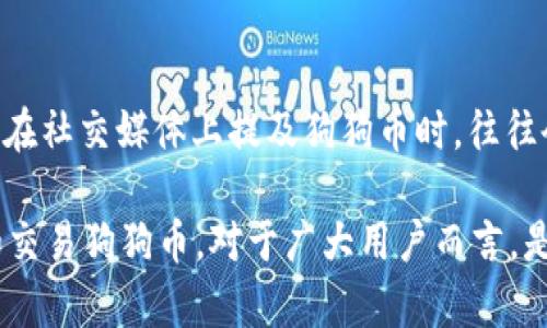   Tokenim能放狗狗币吗？深入分析和使用指南 / 

 guanjianci Tokenim, 狗狗币, 加密货币, 钱包使用 /guanjianci 

随着加密货币的不断普及，越来越多的人开始探索不同类型的数字资产和投资工具。其中，狗狗币（Dogecoin）以其诙谐的起源和社区支持而广受欢迎。那么，Tokenim平台能否支持狗狗币的存放和交易呢？在这篇文章中，我们将为您详细介绍Tokenim与狗狗币的关系，包括Tokenim平台的功能、狗狗币在平台上的运行机制，以及如何安全地在Tokenim上管理您的狗狗币资产。

什么是Tokenim？
Tokenim是一种加密货币钱包和交易平台，旨在为用户提供安全、便捷的数字资产管理服务。平台支持多种主流加密货币，包括比特币、以太坊和一些稳定币。Tokenim不仅提供了安全存储的功能，还有丰富的交易功能，用户可以轻松进行买卖和转账。同时，Tokenim支持多种设备访问，包括PC、手机APP等，让用户随时随地管理自己的资产。

狗狗币的概述
狗狗币是一种基于莱特币的开源加密货币，于2013年推出。它源自一个网络迷因——“狗狗”表情。这种加密货币最初是作为一种玩笑而创建的，但随着社区的壮大和用户基础的增加，狗狗币逐渐演变成一种数字资产，广泛用于小额支付和打赏。狗狗币的特点是低交易费用和高交易速度，使其成为日常交易的理想选择。

Tokenim支持狗狗币吗？
当前，Tokenim平台支持多种加密货币，用户普遍关心的是是否可以在该平台上存放和交易狗狗币。根据Tokenim的官方信息，平台已开始逐步支持狗狗币交易。用户可以在Tokenim上创建钱包，方便地存储狗狗币资产，并进行转账和交易操作。这一功能使得狗狗币用户能够享受Tokenim所提供的安全性和便利性。

如何在Tokenim上存储和交易狗狗币？
在Tokenim上存储和交易狗狗币非常简便，以下是详细步骤：
ol
li注册账号：首先，需要在Tokenim官网注册一个新账号。您需要提供邮箱地址并设置密码。/li
li实名认证：为了提高安全性，Tokenim可能会要求完成实名认证。按照平台提示上传相关证件。/li
li创建狗狗币钱包：注册后，您可在钱包选项中创建狗狗币钱包，生成一个独特的钱包地址。/li
li充值狗狗币：您可以通过其他平台或者个人钱包将狗狗币发送到Tokenim创建的钱包地址中。/li
li交易狗狗币：在钱包中，您可以选择交易选项，向其他用户发送狗狗币或兑换成其他加密货币。/li
/ol

使用Tokenim管理狗狗币的安全性如何？
安全性是加密货币用户非常关注的一个问题。Tokenim采取了多种安全措施，确保用户资产的安全存储。首先，平台采用行业标准的加密技术保护用户的数据和资金。其次，Tokenim提供两步验证功能，增强账户安全。此外，用户也可以选择冷存储选项，将大部分狗狗币资产离线保存，防止在线攻击。

狗狗币作为投资选择的优势
近年来，狗狗币的价格波动引发了许多投资者的关注。与其他主流加密货币比较，狗狗币的一大优势是其活跃的社区和广泛的应用场景。许多在线商家和平台开始接受狗狗币作为支付方式，这使其在实际生活中具有相当的价值。此外，狗狗币较低的交易成本和快速的确认时间，使得它在小额交易中具有不错的表现。为此，越来越多的投资者开始看好狗狗币的发展前景。

可能遇到的问题及解决方案
在使用Tokenim和狗狗币的过程中，用户可能会遇到一些常见问题，以下是六个常见问题及其解决方案：

1. 如何找回遗失的Tokenim账户？
如果您忘记了Tokenim账户的密码，可以通过邮箱地址找回账户。Tokenim提供了找回密码的功能，用户只需点击“忘记密码”并按指示操作。如果账户被锁定，用户需要提供相关身份验证信息来恢复账户访问。

2. 充值狗狗币后未到账怎么办？
如果您在Tokenim充值狗狗币后发现未到账，首先需要确认提交的狗狗币交易是否成功。您可以使用区块链浏览器检查交易状态。如果交易状态为“成功”，但仍未到账，您可以联系Tokenim客服进行查询。客服通常会要求您提供交易哈希值以帮助其进行调查。

3. 如何确保狗狗币交易的安全性？
为了确保狗狗币交易的安全性，用户应采取以下措施：首先，不要向他人分享自己的钱包地址或私钥。其次，在进行转账时要仔细检查对方的地址，确保其正确。如果可能，使用Tokenim提供的两步验证，增加额外的安全层。最后，定期查看账户交易记录，以确保没有未经授权的行为。

4. 如何处理狗狗币价格波动风险？
狗狗币的价格波动可能会影响投资者的资产价值。为了应对这一风险，可以采取几种策略：首先，分散投资，不要将所有资金投入到狗狗币中。其次，设定止损和止盈点，以应对行情变化。用户也可考虑定期调整投资组合，适时买入或卖出狗狗币。

5. 是否可以在Tokenim上进行狗狗币的信托投资？
目前，Tokenim主要作为钱包和交易平台，尚未提供专门的信托投资服务。不过，用户可以利用Tokenim的交易功能进行现货买卖，参与狗狗币市场的投资。若想进行信托模式的投资，可以考虑查找其他平台或金融服务提供商，寻找针对狗狗币的信托投资产品。

6. Dogecoin社区影响Dogecoin价格的方式是什么？
Dogecoin社区在多个层面上影响其价格。首先，活跃的社区支持和宣传可以推动狗狗币的使用和接受度，为其带来更多的投资者。其次，当一些知名人士（如埃隆·马斯克）在社交媒体上提及狗狗币时，往往会引发价格的波动。最后，社区的治理机制，影响项目的发展和资产的流动性。总体来说，狗狗币的社区文化在提升透明度与相互信任方面起着至关重要的作用。

总结来说，Tokenim平台为狗狗币用户提供了一个安全的存储和交易环境，用户可以在此进行方便的数字资产操作。随着狗狗币的日益普及，了解如何在Tokenim上存储和交易狗狗币，对于广大用户而言，是一项非常重要的技能和知识。希望本文能够帮助您更好地理解Tokenim与狗狗币的关系，也期待您在投资过程中获得成功。
