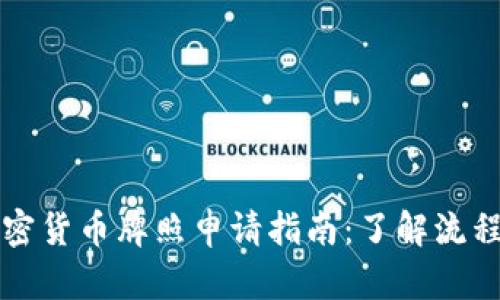 南非加密货币牌照申请指南：了解流程与要求