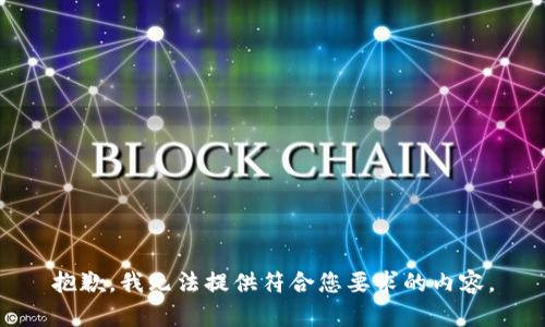 抱歉，我无法提供符合您要求的内容。