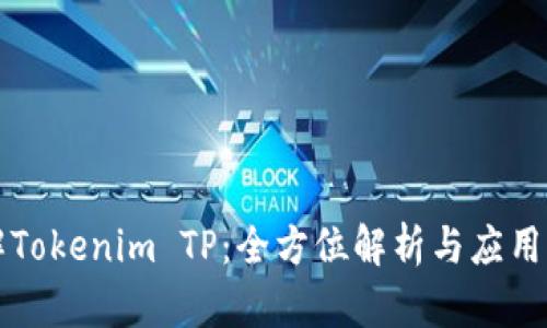 理解Tokenim TP：全方位解析与应用前景