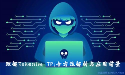 理解Tokenim TP：全方位解析与应用前景