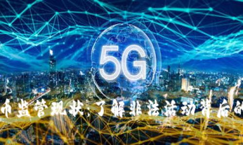 中国加密货币监管现状：了解非法活动背后的真相与挑战