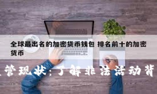 中国加密货币监管现状：了解非法活动背后的真相与挑战