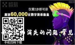 : 解决Tokenim平台上币消失
