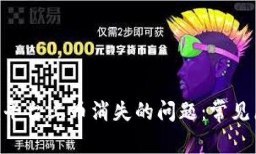 : 解决Tokenim平台上币消失的问题：常见原因与处理方法