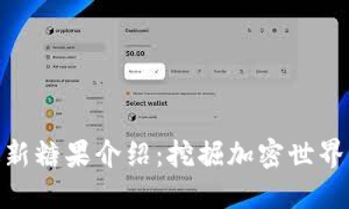 Tokenim最新糖果介绍：挖掘加密世界的甜蜜潜力